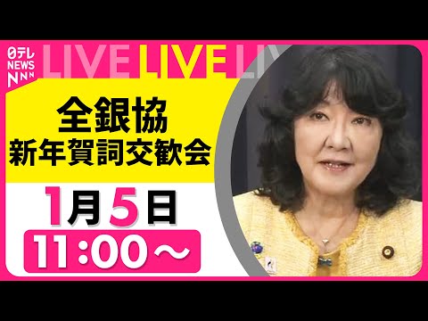 【リプレイ】全銀協　新年賀詞交歓会 ── 経済ニュースライブ （日テレNEWS LIVE） サムネイル