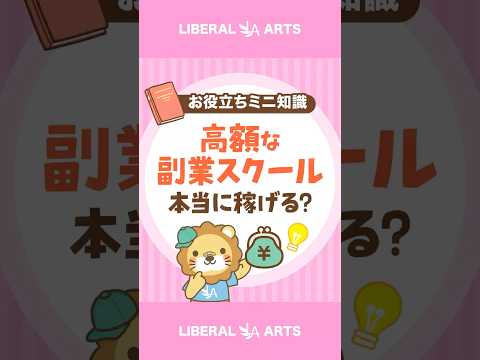 【初心者を狙う罠】高額な副業スクールは不要！ #shorts サムネイル