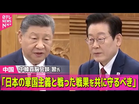 【中国】中韓首脳会談　習氏「日本の軍国主義と戦った戦果を共に守るべき」/ ベネズエラ攻撃…台湾有事に影響は？ 中国の反… サムネイル