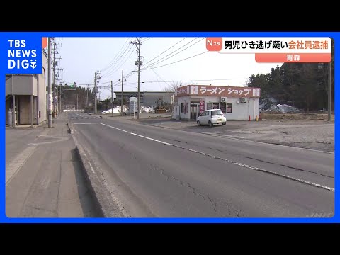 6歳男児の死亡ひき逃げ容疑で会社員の男を逮捕 「人とは思わなかった」容疑を一部否認　男児は当時1人で道路を横断　青森市… サムネイル