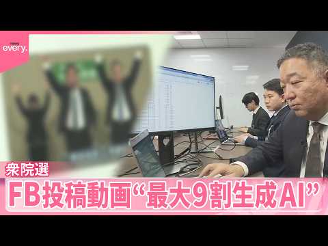 【衆院選】 Facebookに投稿された動画“最大98.5％が生成AI”  分析結果 サムネイル