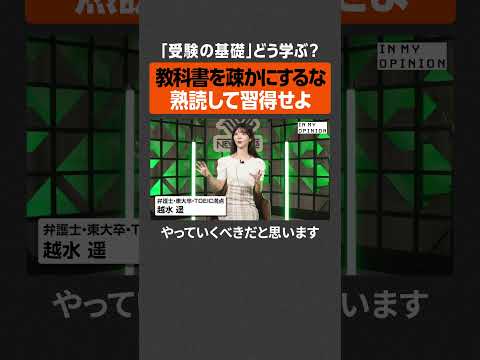 【越水遥】受験の基礎、どう学ぶ？  #newspicks サムネイル