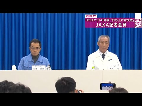 【リプレイ】「打ち上げは失敗」H3ロケット8号機　JAXA 記者会見  現在の状況は？ ── ニュースライブ （日テレ… サムネイル