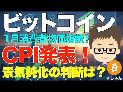 1月消費者物価指数（CPI)発表！〜景気鈍化の判断は？ サムネイル