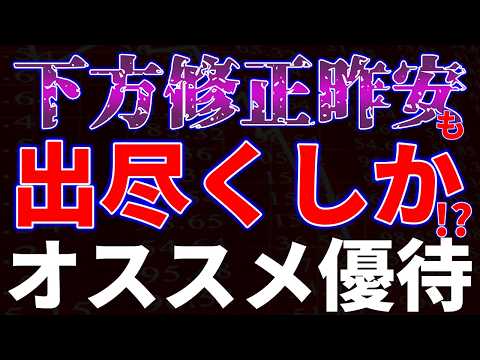 下方修正昨年来安値も出尽くしか！？オススメ優待銘柄 サムネイル