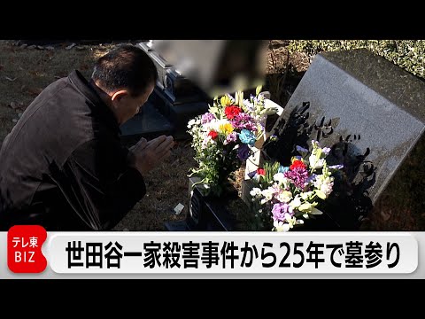 世田谷一家殺害事件から25年 元署長が墓参り サムネイル
