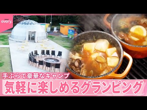 【グランピング】「進化系」施設が続々  お隣は動物園  手ぶらで気軽に…冬限定の熱々鍋も『気になる！』 サムネイル