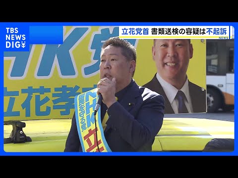 NHK党・立花党首 神戸地検が不起訴に　元百条委員長への名誉毀損疑いについて｜TBS NEWS DIG サムネイル