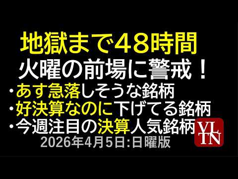 地獄まで48時間、火曜の前場に警戒！あす急落しそうな銘柄。好決算なのに下げてる銘柄。今週注目の決算、人気銘柄。。４月５… サムネイル