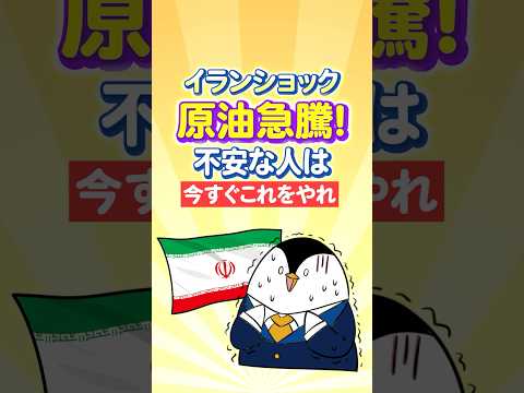 【緊張】イランショックで原油急騰！不安な人は今すぐこの投資をやれ サムネイル