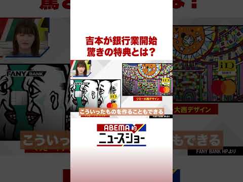 吉本が銀行業開始 驚きの特典とは？ ABEMA的ニュースショー Shorts サムネイル