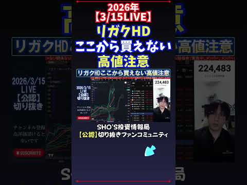 【3/15LIVE】リガクHDここから買えない高値注意 日経平均株価 投資 サムネイル
