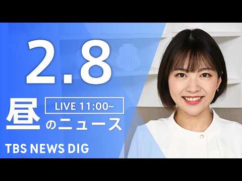 【LIVE】昼のニュース（Japan News Digest Live）最新情報など｜TBS NEWS DIG（2月8… サムネイル