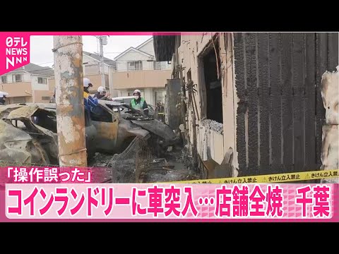 【操作誤った】運転の高齢男性　コインランドリーに車突っ込む…店舗全焼　千葉 サムネイル