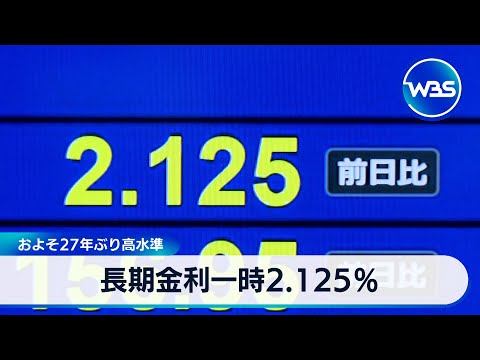 長期金利 一時2.125％　約27年ぶり高水準【WBS】 サムネイル