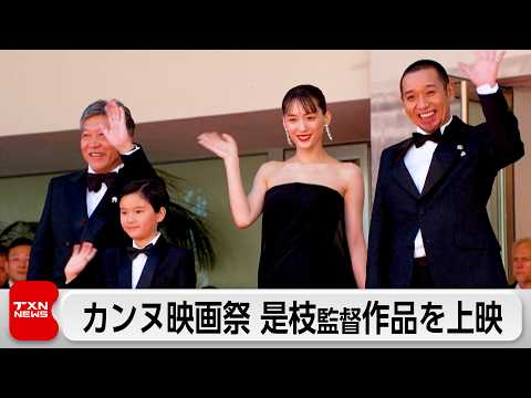 カンヌ映画祭で是枝裕和監督作品が公式上映　主演の綾瀬はるかさんらも登場 サムネイル