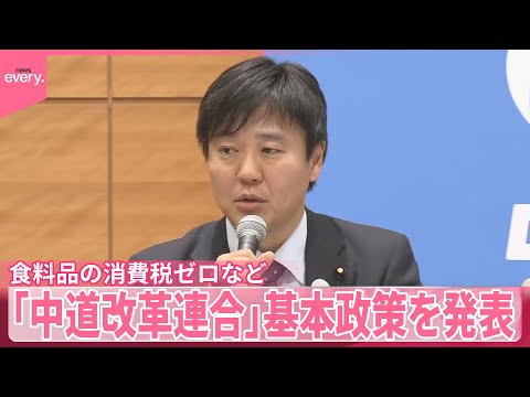 【中道改革連合】恒久的な食料品の消費税ゼロも  基本政策を発表 サムネイル