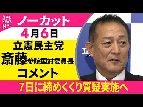 【ノーカット】自・立国対委員長会談をおえて　立憲民主党・斎藤参院国対委員長がコメント──政治ニュース（日テレNEWS） サムネイル