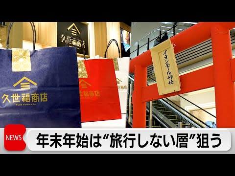 物価高で年末年始の商業施設も変化　福袋は事前予約＆年内受け取り＆自分でカスタマイズ！”旅行しない層”を初詣やサーカスな… サムネイル