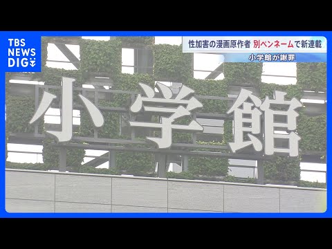 小学館が謝罪　児童ポルノ禁止法違反罪で略式命令を受けた漫画家男性を“2か月後”に「別ペンネーム」で新連載の原作者に起用… サムネイル