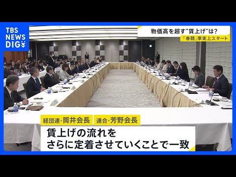 経団連と連合のトップが会談 「春闘」が事実上スタート　物価上昇を上回る賃上げなるか｜TBS NEWS DIG サムネイル