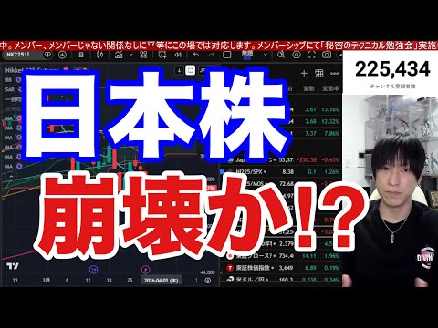 3/31【日本株木端微塵か⁉️信用害悪激減で投売り加速→日経平均822円続落‼】原油急騰、円安加速でドル円為替介入警戒… サムネイル