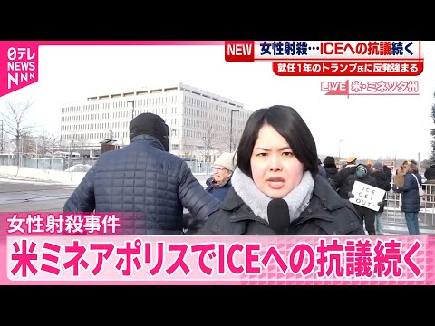 【ICEへの抗議続く】就任1年のトランプ大統領に反発強まる  アメリカ・ミネアポリス サムネイル