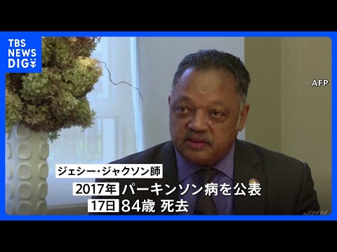ジェシー・ジャクソン師が死去84歳　60年代に公民権運動に参加、キング牧師の暗殺後も人種差別の撤廃を訴える｜TBS N… サムネイル