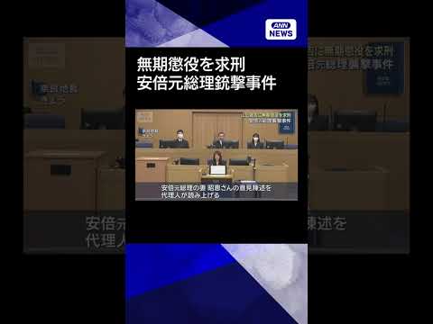 【ニュース】安倍元総理銃撃事件　山上徹也被告　検察が無期懲役を求刑　奈良地裁#shorts サムネイル