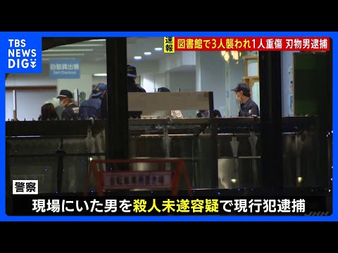 【速報】福岡・図書館の中で男女3人刺される　1人重傷　刃物を持った男を現行犯逮捕　福岡市早良区の福岡市総合図書館｜TB… サムネイル