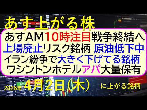 あすAM１０時注目!！戦争終結へ。上場廃止リスク銘柄。戻り遅れ銘柄。ワシントンホテルをアパ大量保有。～あす上がる株　2… サムネイル
