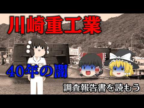 40年間熟成された闇の企業文化【調査報告書を読もう】～川崎重工業～ サムネイル