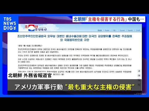 アメリカのベネズエラ攻撃に　北朝鮮「重大な主権の侵害」 中国「明らかに国際法と国際関係の基本的ルールに違反」 高市総理… サムネイル