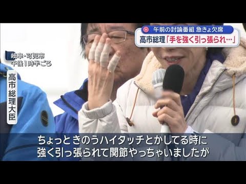 高市総理「手を強く引っ張られ…」　午前の討論番組　急きょ欠席【スーパーJチャンネル】(2026年2月1日) サムネイル