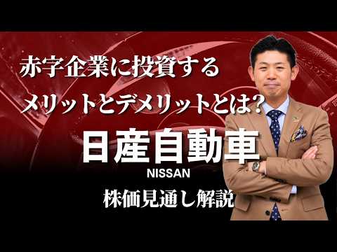 【赤字企業は売り⁉︎】日産自動車（7201）株価見通し解説!!赤字企業に投資するメリット・デメリットとは？ サムネイル
