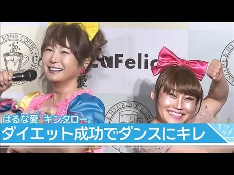 はるな愛 キンタロー。　ダイエット成功でダンスにキレ　2人で“あややダンス”！(2026年2月17日) サムネイル