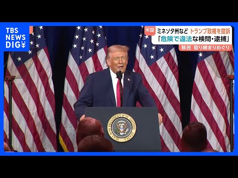 米ミネソタ州がトランプ政権を提訴 移民取り締まりめぐり「危険で違法な検問や逮捕を強行した」　イリノイ州も｜TBS NE… サムネイル