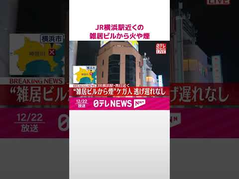 【速報】JR横浜駅近くの雑居ビルから火や煙  ケガ人・逃げ遅れなし  shorts サムネイル