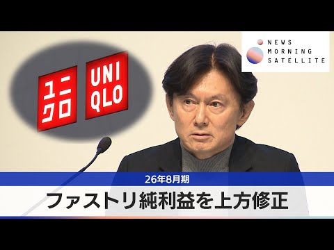 ファストリ純利益を上方修正　26年8月期【モーサテ】 サムネイル