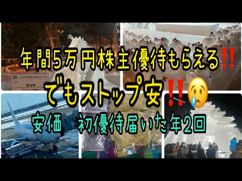 【株主優待】年間5万円株主優待もらえる悲しみストップ安‼️安価初株主優待届く年2回 サムネイル