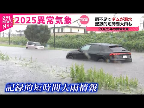 【2025異常気象】大雨＆酷暑＆生態系変化… 気象変化と生活への影響　宮城　NNNセレクション サムネイル