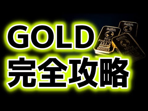 ゴールドトレード完全攻略【総集編】｜XAUUSD/GOLD/金価格/FX サムネイル