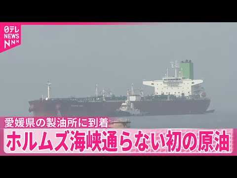 【原油　愛媛の製油所に到着】ホルムズ海峡通らない初の原油 サムネイル