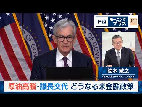原油高騰・議長交代　どうなる米金融政策【日経モープラFT】 サムネイル