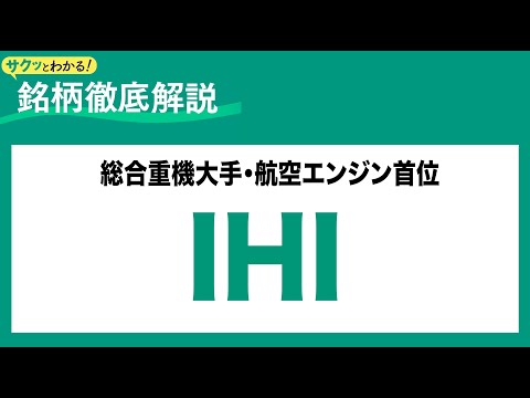 IHI(7013) 総合重機大手・航空エンジン首位〜サクッとわかる！銘柄徹底解説～ サムネイル