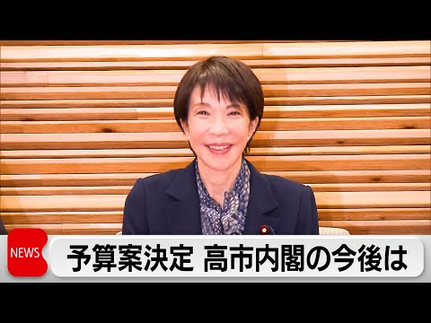 【中継】来年度予算案を閣議決定 1月の通常国会で成立へ サムネイル
