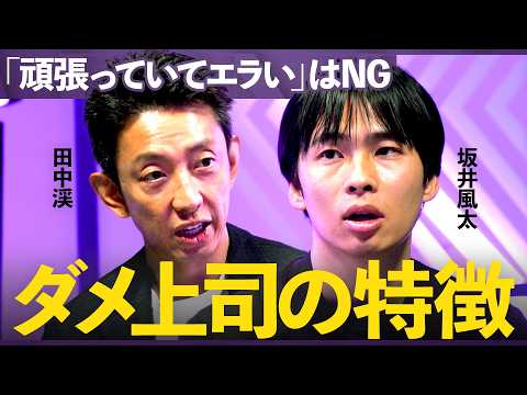 元ゴールドマン・サックスの人事×マネジメントのプロが教える「年収が上がる」最強マネジメントスキル/【坂井風太×田中渓】… サムネイル