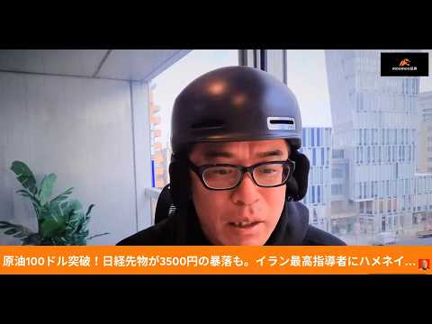 日経平均が4200円暴落で5万2千円割れ。原油100ドル突破！イラン最高指導者にハメネイ次男で徹底抗戦へ サムネイル