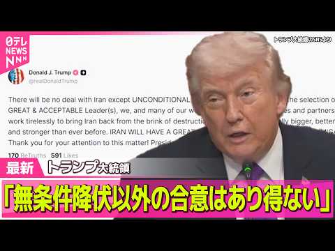 【最新イラン情勢】トランプ大統領「イランとは、無条件降伏以外の合意はあり得ない」　自身のSNSに投稿 ── 国際ニュー… サムネイル