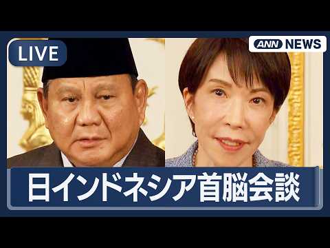 【ライブ】日インドネシア首脳会談｜高市総理とプラボウォ大統領【LIVE】(2026年3月31日) ANN/テレ朝 サムネイル